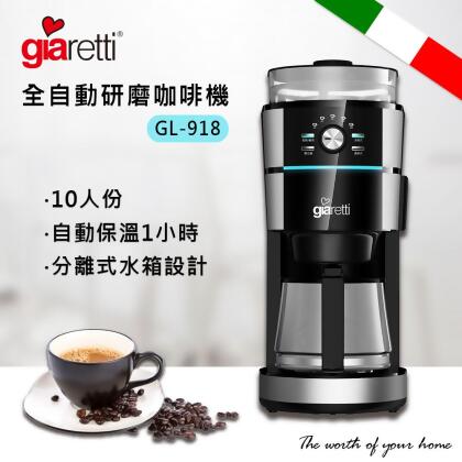 【Giaretti】全自動研磨咖啡機 GL-918 