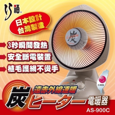【CHIAO FU 巧福】MIT 12吋定時碳素纖維電暖器 AS-900C(炭素/電暖器/暖氣) 
