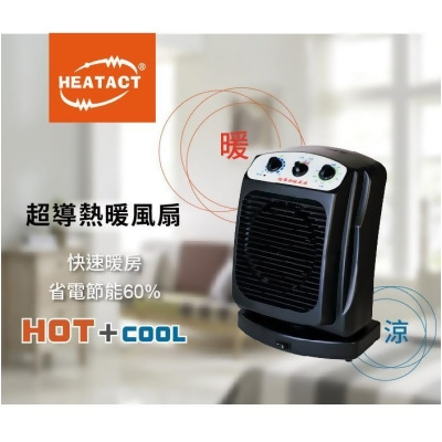 HEATACT超導熱暖風扇(電暖器/電暖扇/電暖風/暖氣/暖房/台灣製) 