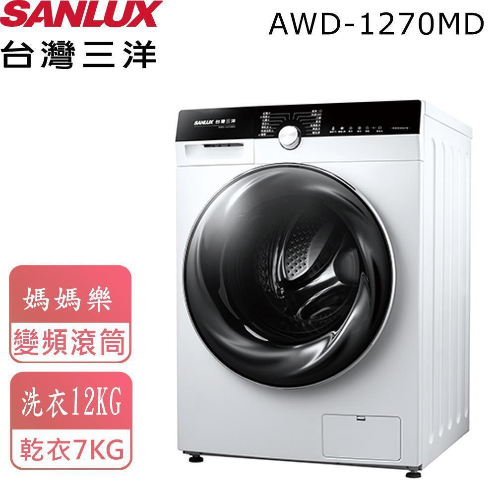 【台灣三洋SANLUX】12Kg變頻滾筒洗脫烘洗衣機 AWD-1270MD