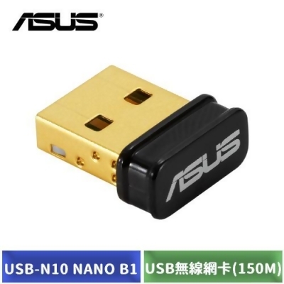 ASUS 華碩 USB-N10 NANO B1 USB無線網卡(150M) 