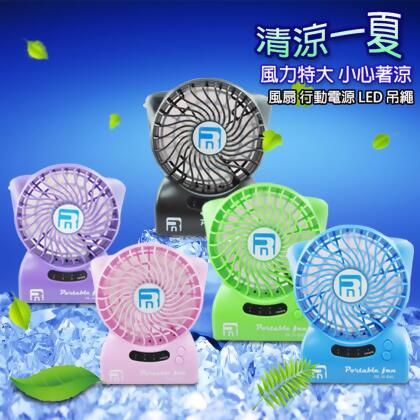 (2入)FN32多功能雙電池迷你風扇(內建行動電源功能，加送4大好禮)(顏色隨機出貨)
