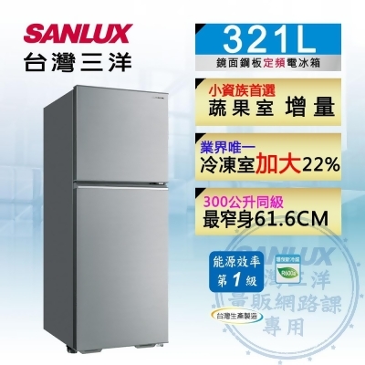 【台灣三洋SANLUX】 321 公升雙門冰箱 SR-C321B1B 