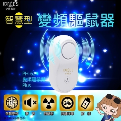 驅鼠器【PH-62】台灣品牌伊德萊斯 環保捕鼠器老鼠籠老鼠夾 抓老鼠 滅鼠 補鼠板 