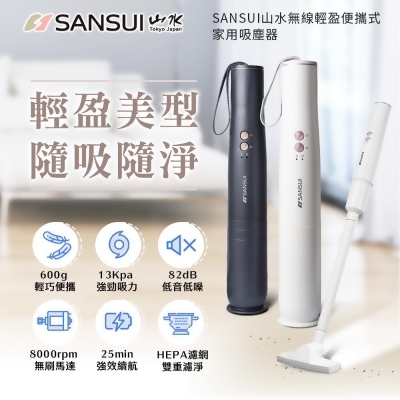 SANSUI山水無線輕盈便攜式家用吸塵器SVC-L175(灰)/SVC-DD1(白) 