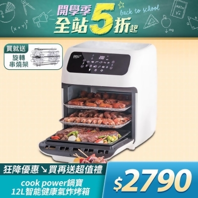 【CookPower 鍋寶】智能健康氣炸烤箱-12L AF-1290W 