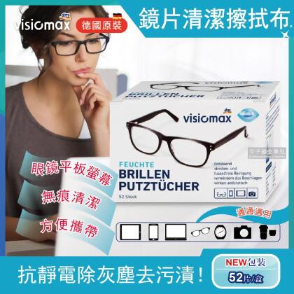 德國 Visiomax 眼鏡鏡片相機手機鏡頭螢幕清潔擦拭布 52片/盒 (一次性專業速乾潔淨濕紙) 