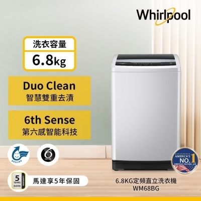 Whirlpool 惠而浦 Duo Wash 6.8公斤 直立洗衣機 WM68BG 含基本安裝 
