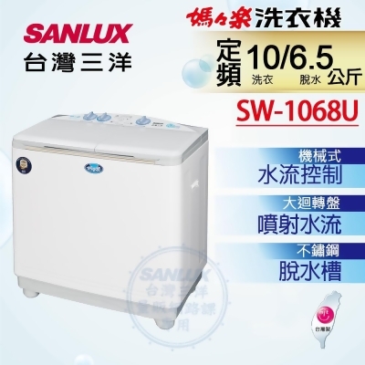 【台灣三洋 SANLUX】10公斤雙槽洗衣機 SW-1068U 