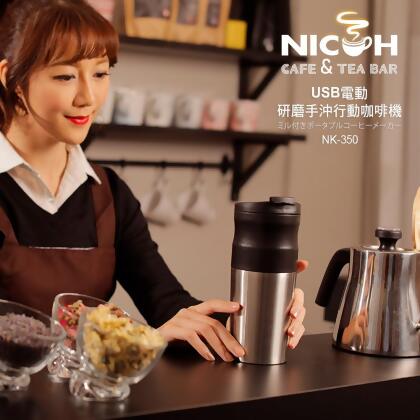 日本NICOH USB電動研磨手沖行動咖啡機(NK-350) 