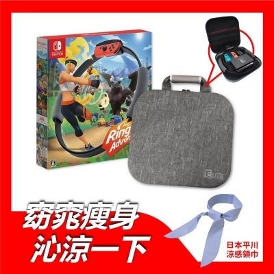 Nintendo Switch 健身環大冒險+豪華專用包(可裝主機)+日本平川涼感領巾 