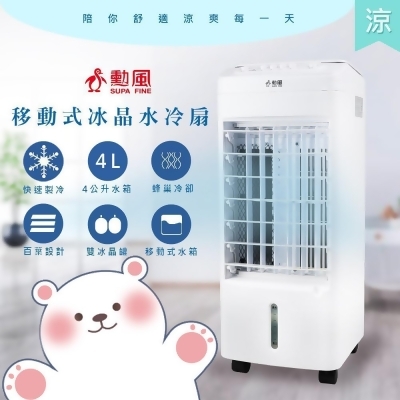 【勳風】冰晶涼風扇移動式水冷扇(AHF-K0098)水冷+冰晶 