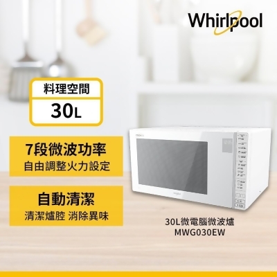 Whirlpool 惠而浦 30L 微電腦微波爐 MWG030EW 送好禮!!! 