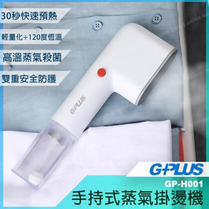 GPLUS 便利燙-雙重防護手持式蒸氣掛燙機熨燙機 高溫蒸氣殺菌 