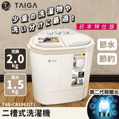 日本TAIGA 2KG 日本特仕版 迷你雙槽柔洗衣機 