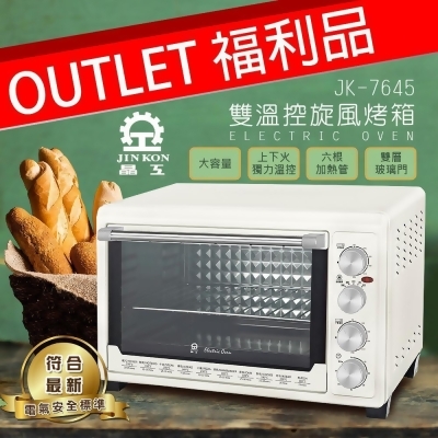 好康福利機【晶工】45L雙溫控旋風電烤箱 JK-7645 