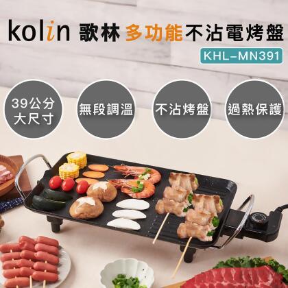 【Kolin 歌林】多功能不沾電烤盤KHL-MN391(麥飯石不沾塗層) 