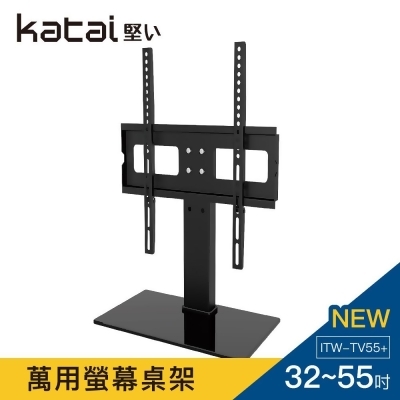 【Katai】32-55吋液晶螢幕萬用桌架/ITW-TV55+ 