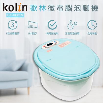 【歌林Kolin】微電腦泡腳機 KSF-UD01M 