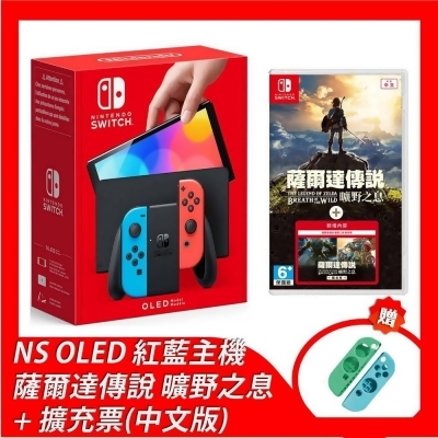 Nintendo Switch OLED 藍紅主機 +《薩爾達傳說 曠野之息 + 擴充票》送類比套件組 