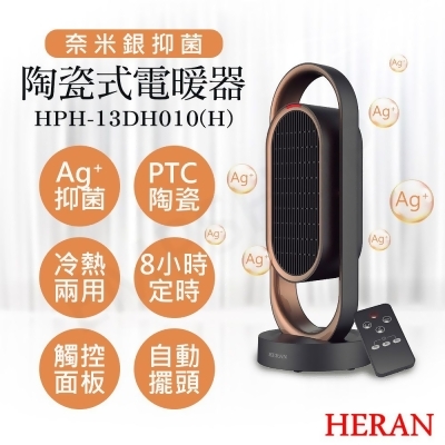 【禾聯HERAN】奈米銀抑菌陶瓷式電暖器 HPH-13DH010(H) 