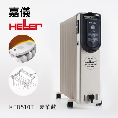 德國嘉儀HELLER-電子式10葉片電暖器(附遙控器)KED-510T / KED-510TL (豪華版) 