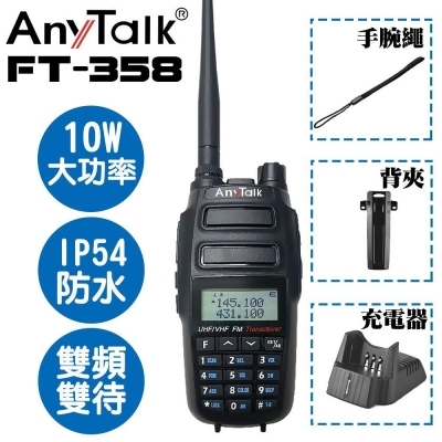 AnyTalk FT-358 三等 10W 業餘 無線對講機 雙頻 遠距 螢幕顯示 1入組 