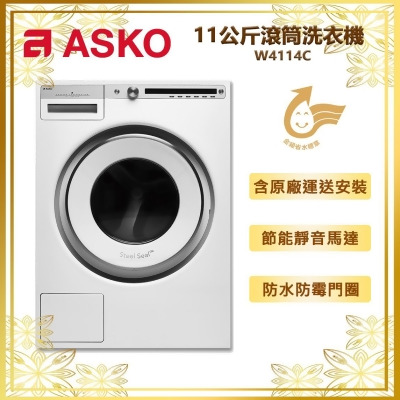【瑞典ASKO】11公斤頂級獨立式滾筒洗衣機(110V) W4114C 