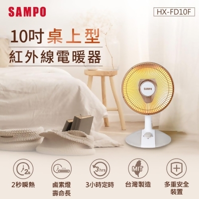 SAMPO聲寶 10吋桌上型紅外線電暖器 HX-FD10F 