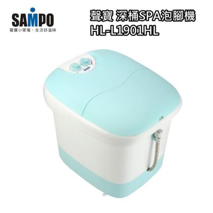 SAMPO聲寶17.5公升加熱深桶SPA泡腳機/足浴機 HL-L1901HL 