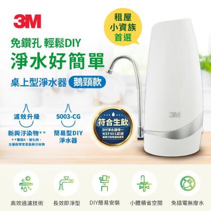 3M S003 CG DIY 桌上型淨水器(鵝頸款) 