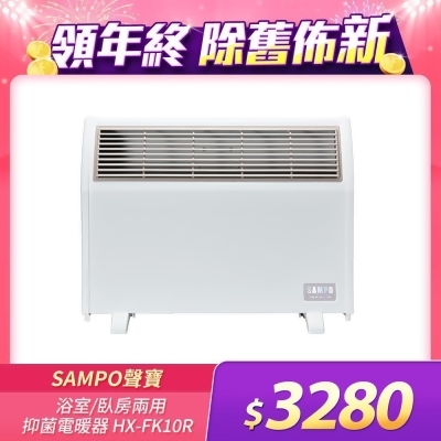 SAMPO聲寶 浴室/臥房兩用抑菌電暖器 HX-FK10R 