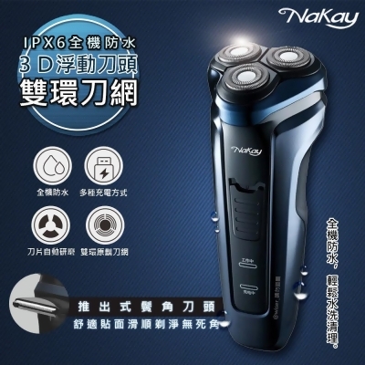 (美安獨家)【NAKAY】IPX6級三刀頭充電式電動刮鬍刀(NS-603)全機防水可水洗 