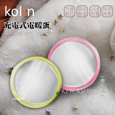 【Kolin 歌林】充電式隨身電暖蛋(粉/綠) KFH-KUB06 
