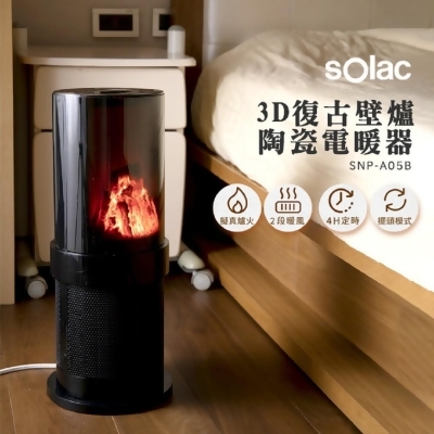 Solac SNP-A05 3D復古壁爐陶瓷電暖器 公司貨 
