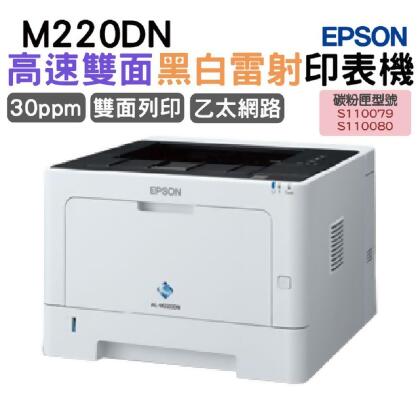 EPSON AL-M220DN 黑白雷射印表機 