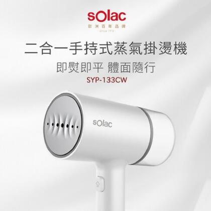Solac 二合一手持式蒸氣掛燙機 SYP-133CW 原廠公司貨 【內附防燙手套】 