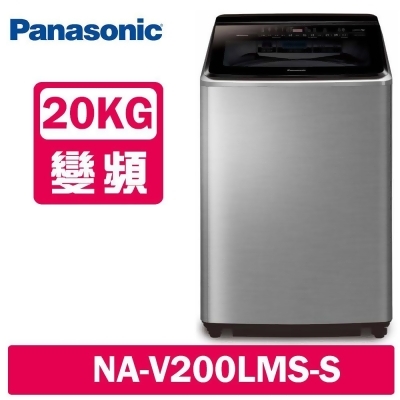 Panasonic 國際牌 20公斤 雙科技變頻直立溫水洗衣機 NA-V200LMS-S 不鏽鋼 