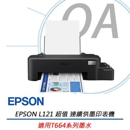 EPSON L121 超值入門輕巧款 單功能連續供墨印表機 