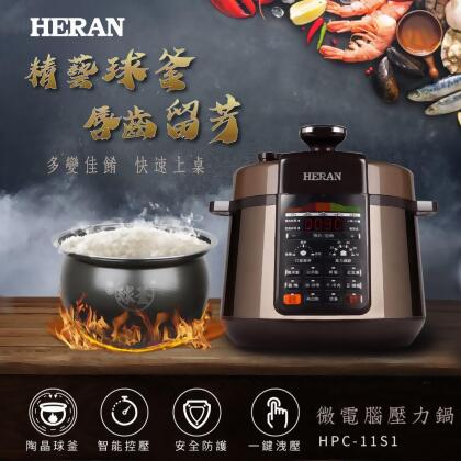 (美安獨家)HERAN禾聯 5L微電腦壓力鍋 HPC-11S1 