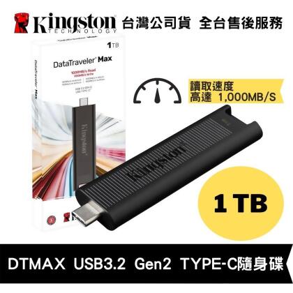 金士頓 1TB DataTraveler Max 高速隨身碟 (KT-DTMAX-1TB) 