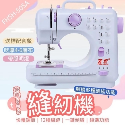【芳華505A】電動裁縫機 升級版縫紉機 微型迷你縫衣機 電池插電兩用 