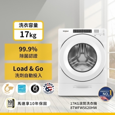 惠而浦 17公斤 Load&Go滾筒洗衣機 8TWFW5620HW 含基本安裝 