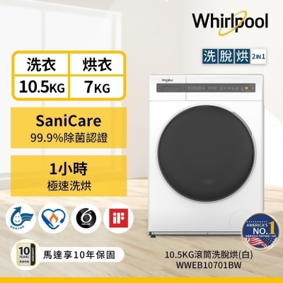 惠而浦10.5公斤Essential Clean洗脫烘變頻滾筒洗衣機 WWEB10701BW 