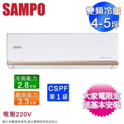 SAMPO聲寶4-5坪一級變頻冷暖分離式冷氣 AM-NF28DC/AU-NF28DC~含基本安裝 