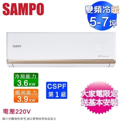 SAMPO聲寶5-7坪一級變頻冷暖分離式冷氣 AM-NF36DC/AU-NF36DC~含基本安裝 