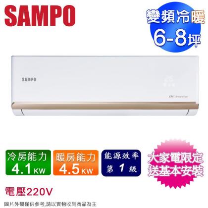 SAMPO聲寶6-8坪一級變頻冷暖分離式冷氣 AM-NF41DC/AU-NF41DC~含基本安裝 