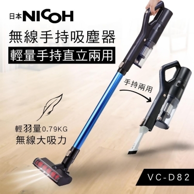 【日本NICOH】輕量手持直立兩用無線吸塵器 VC-D82 絨毛地板頭 可更換式電池 