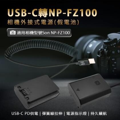 Son NP-FZ100 假電池 (USB-C PD 供電) 