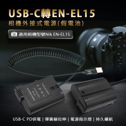 Nik EN-EL15 假電池 (USB-C PD 供電) 